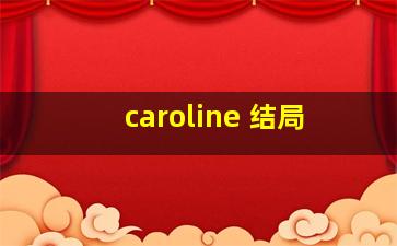 caroline 结局